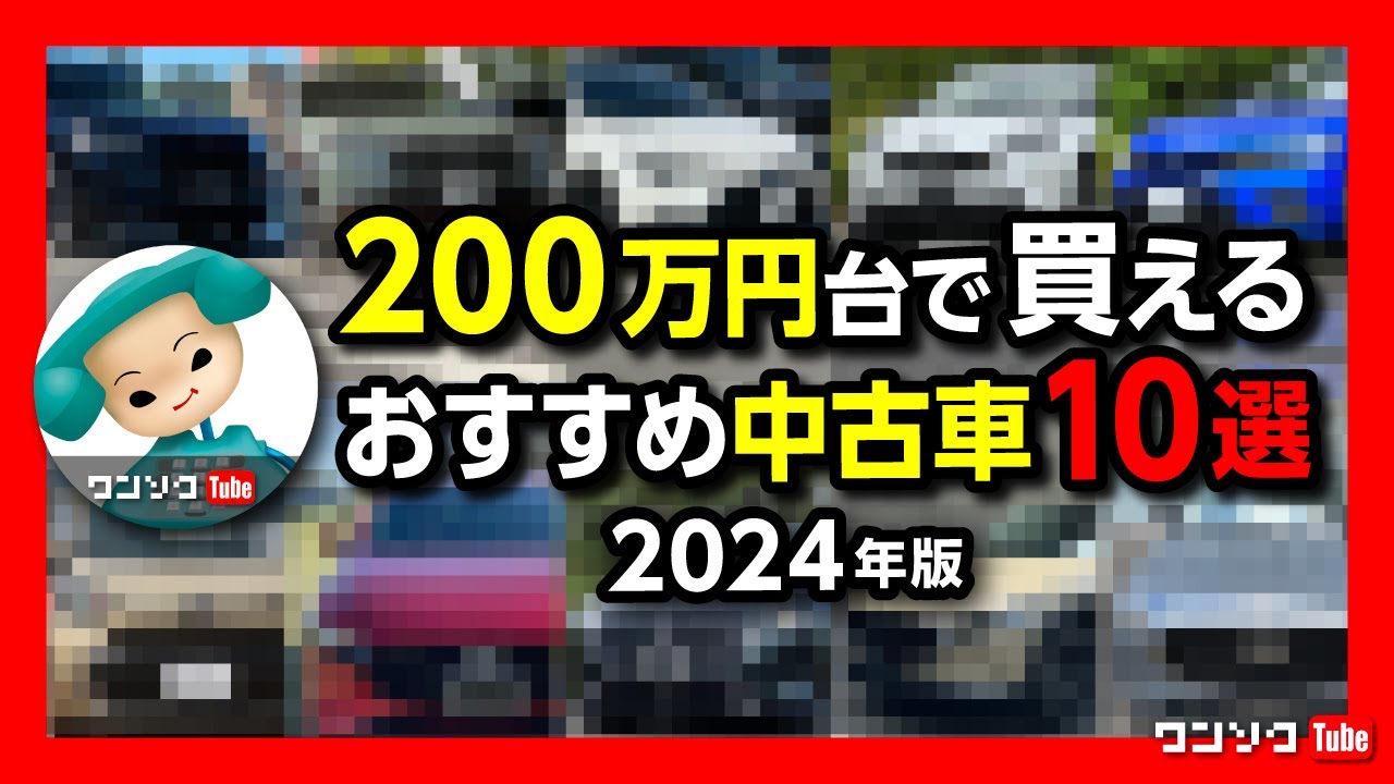 【200万円台オススメ中古車10選!】コスパの良い車は? 私が今買うならこの中古車! - YouTube