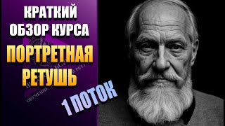 Краткий обзор курса по Портретной ретуши для гравировальных и лазерных станков.