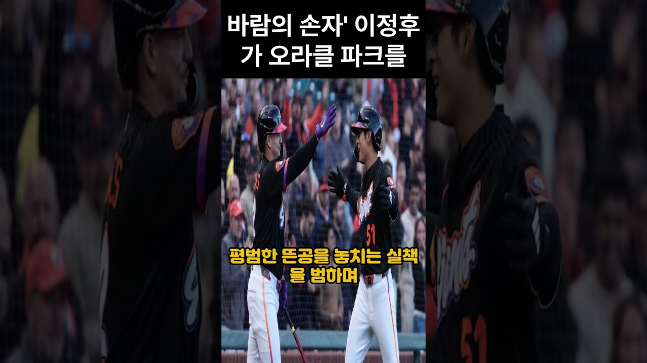 '바람의 손자' 이정후가 오라클 파크를 그야말로 '바람'처럼
