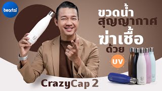 รีวิวขวดน้ำเทพ CrazyCap 2 ฆ่าเชื้อได้ เก็บความเย็นทั้งวัน