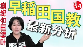 早稲田国教の合格法をガチ考察！【早稲田合格塾YouTube】