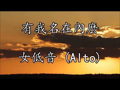 有我名在內麼 | 女低音 (Alto) | Is My Name Written There
