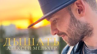 Этно по-русски. Дышать • Алексей Мельхер. Live на классике