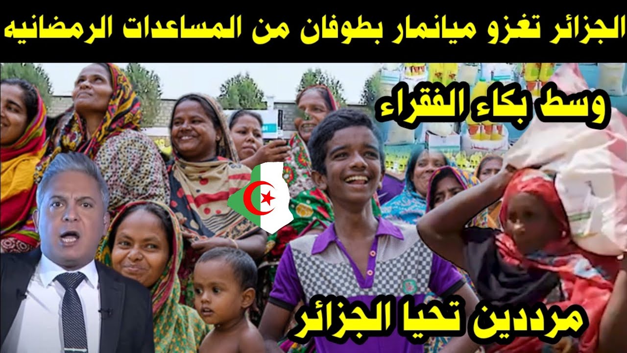 شاهد الجزائر تغزو ميانمار بطوفان من المساعدات الرمضانيه وسط بكاء الفقراء مرددين تحيا الجزائر 