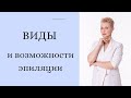 Возможности эпиляции