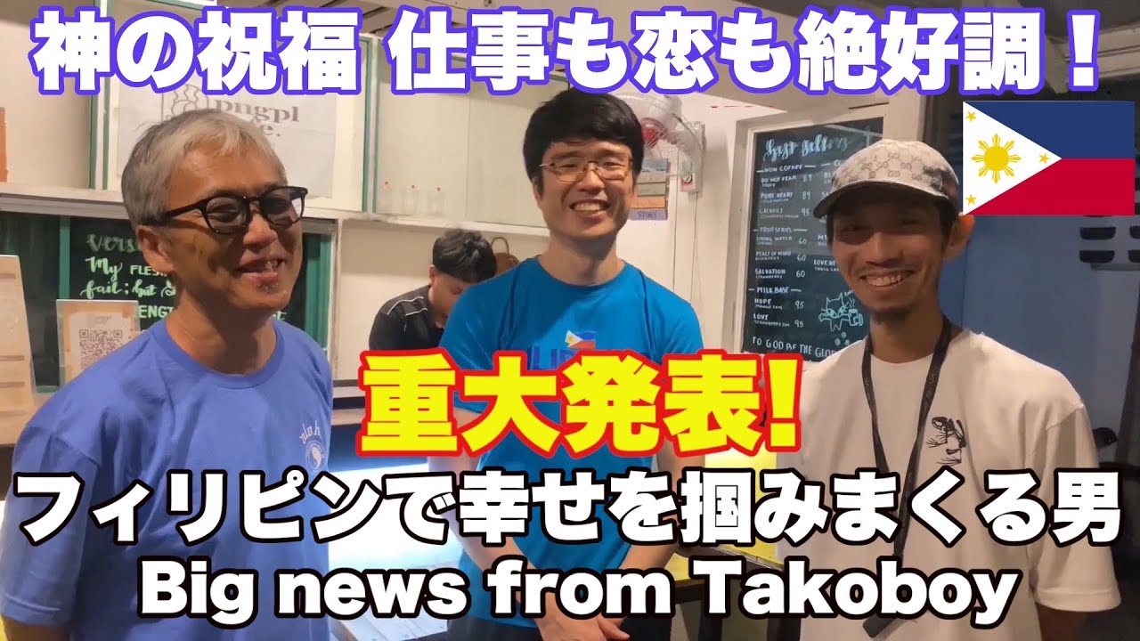 【神回】仕事も恋も絶好調！フィリピンで幸せを掴みまくる男から重大発表！神の祝福。マニラ小旅行。Big news from Takoboy at FOREVER BLESSED MINISTRY