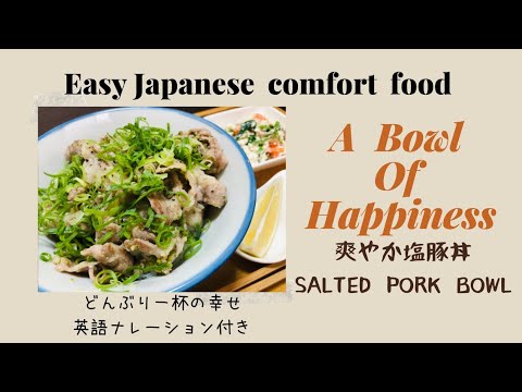 料理動画で英語を勉強 爽やか塩豚丼 How To Make Lemon Flavored Salted Pork On Rice Youtube 料理動画で英語を勉強 爽やか塩豚丼 How To Make Lemon Flavored Salted Pork On Rice Youtube