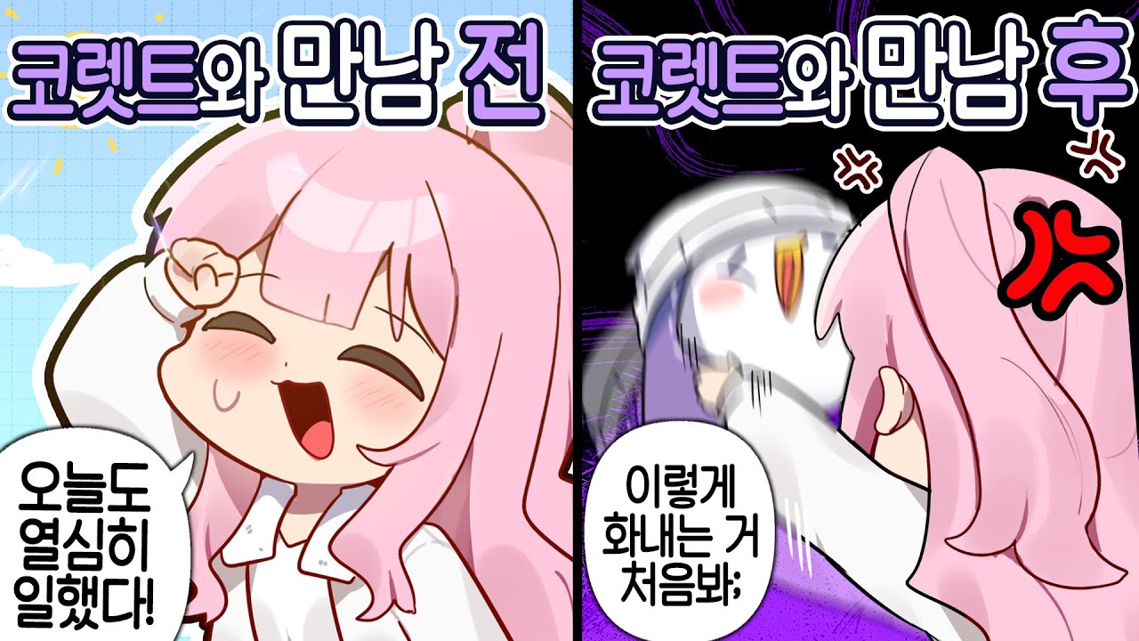 [코렛트] 이게 나 때문에 바뀐거라고?.. (마카오톡)