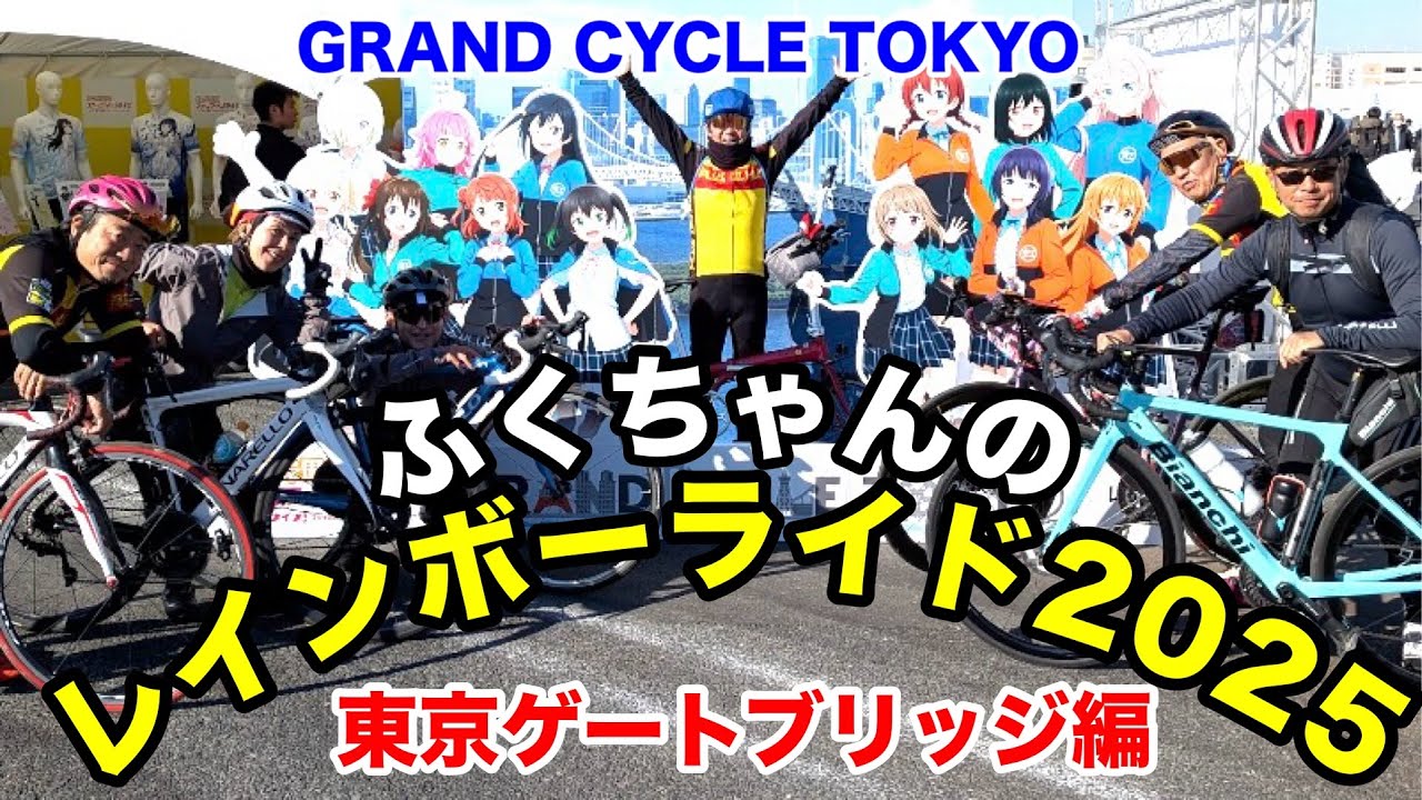 217 Fuku-chan's Rainbow Ride 2025: Tokyo Gate Bridge - YouTube