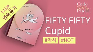 FIFTY FIFTY - Cupid 1시간 연속 재생 / 가사 / Lyrics