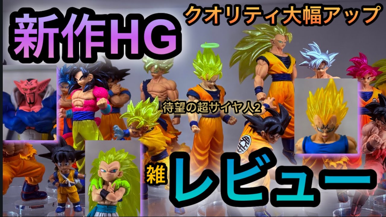 HGドラゴンボール04 雑レビュー