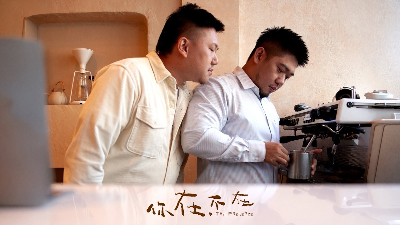 【你在,不在The Presence】 花絮|演員專訪 離別真的只能用悲傷來面對嗎? 縮圖