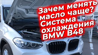 Зачем менять масло чаще? Система охлаждения BMW B48. @EnginesView