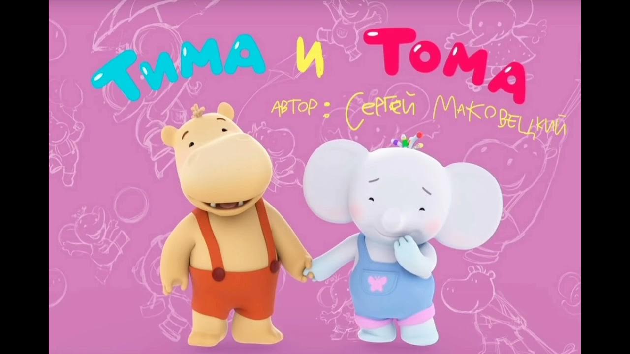 тима из мультика тима тома. тима тома. тима и тома 2021. тима тома друзья. тима и тома 2016.