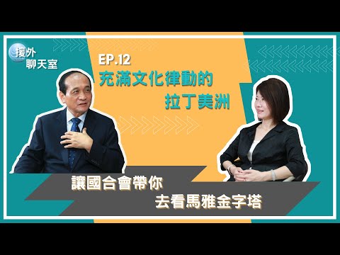 《援外聊天室》EP.12｜充滿文化律動的拉丁美洲