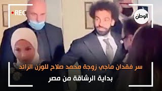 سر فقدان ماجي زوجة محمد صلاح للوزن الزائد.. بداية الرشاقة من مصر