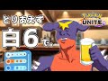 立ち上がれガブリアス【ポケモンユナイト】