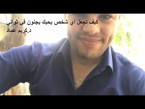 كيف تجعل شخص يحبك ويقتنع بيك في ثواني د كريم عماد