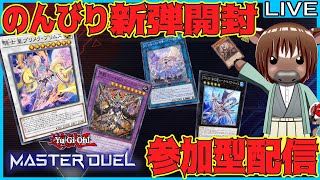 【マスターデュエル】のんびり新弾開封＆視聴者参加型ルムマ配信【視聴者参加型/Vtuber/米沢牛助/遊戯王マスターデュエル】