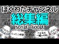 いっき見 ぼくわたチャンネル総集編 501 600話 いっき見 ぼくわたチャンネル総集編 501 600話