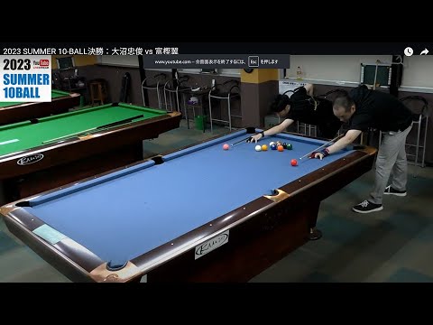 2023 SUMMER 10-BALL決勝：大沼忠俊 vs 富樫翼 - YouTube