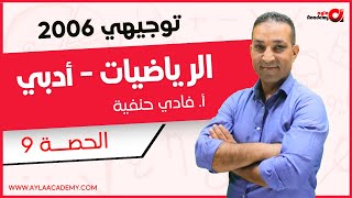 توجيهي 2006 | الرياضيات الأدبي ( حصة 9 | الاقترانات الأسية ج9 ) أ. فادي حنفية