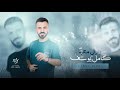 سوولنا كاسة جاي كامل يوسف الفرقة الذهبية 2023 محمود جراد