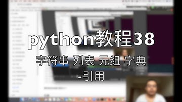 python自学教程38 字符串 列表 元组 字典 引用 2018-08-12 14-54-00