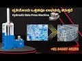 ಹೈಡ್ರಾಲಿಕ್ ಬೇಲ್ ಪ್ರೆಸ್ ಮೆಷಿನ್ | Bale Press Machine | Baling Machine | +91 94867 45253