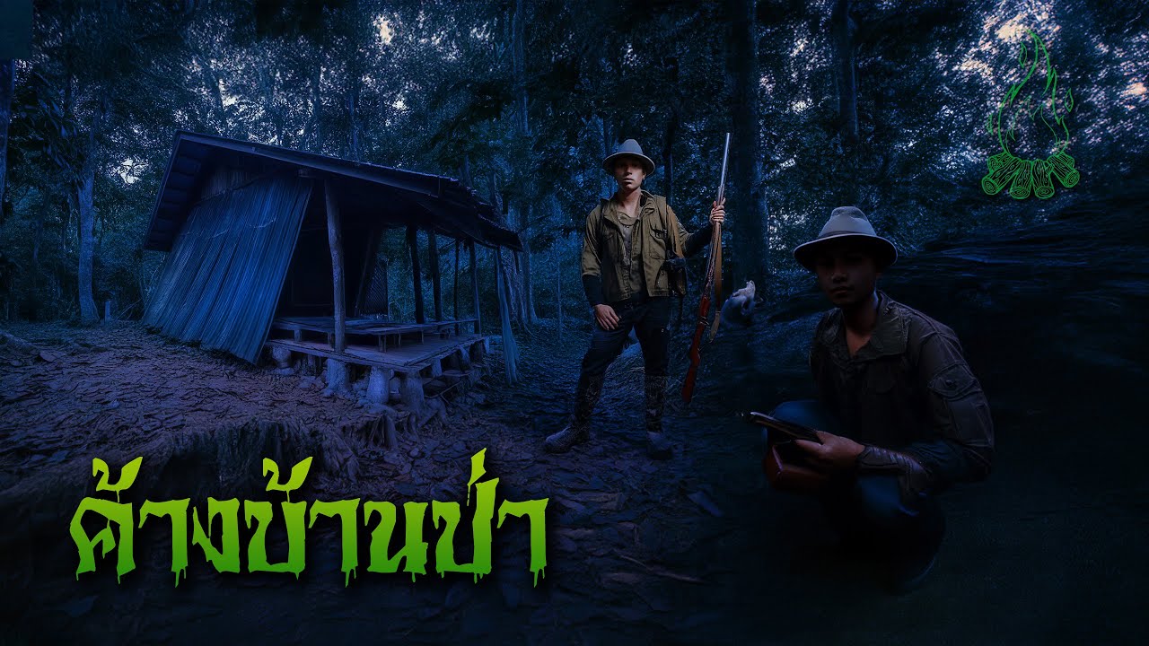 ค้างคืนหมู่บ้านป่า l กองไฟ คลาสสิก