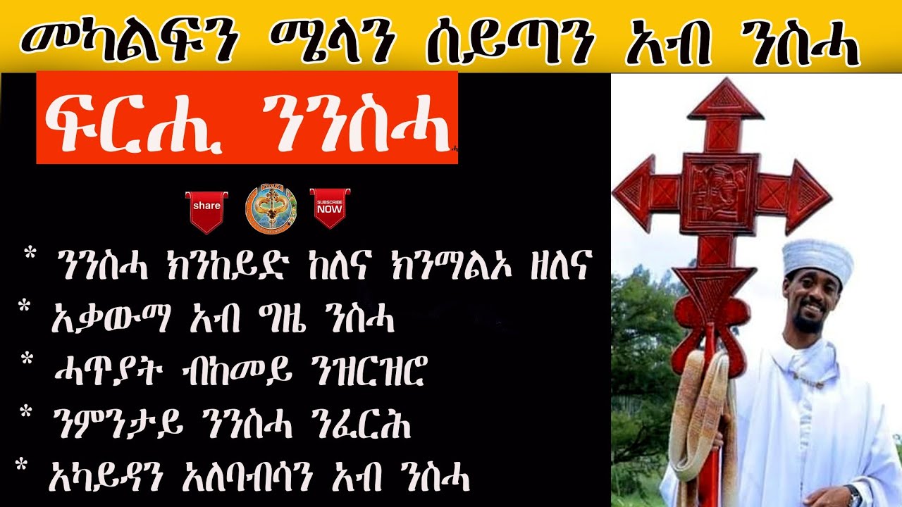 መካልፍን ሜላን ሰይጣን አብ እዋን ንስሓ፡ፍርሒ ንንስሓ || MEKALFN MIELAN SEYTAN AB EWAN NSHA FRHI NNSHA