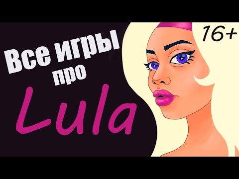 Те самые игры ► Кто такая Lula?