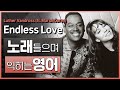 Endless Love - Luther Vandross (ft. Mariah Carey) 🎵 노래들으며 익히는 영어┃영어단어 ┃영어문법 ┃영어듣기 ┃영어회화┃영어공부