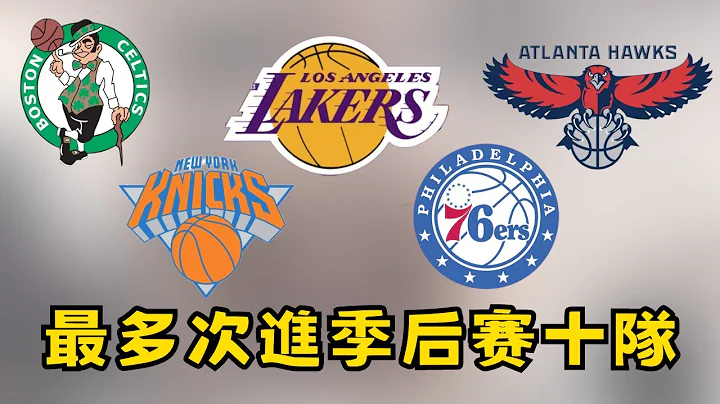 进入季后赛最多次的十支球队，公牛34次排第十，76人53次排第3！ #nba #季后赛 #公牛 #76人 - 天天要闻