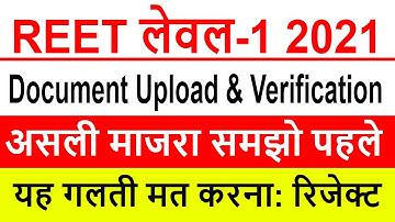 REET Level 1 Document Upload | REET Document upload kaise kare | REET Level 1 Document verification