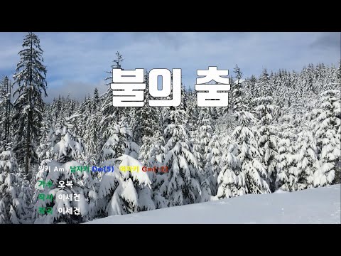 [은성 반주기] 불의춤 - 오복