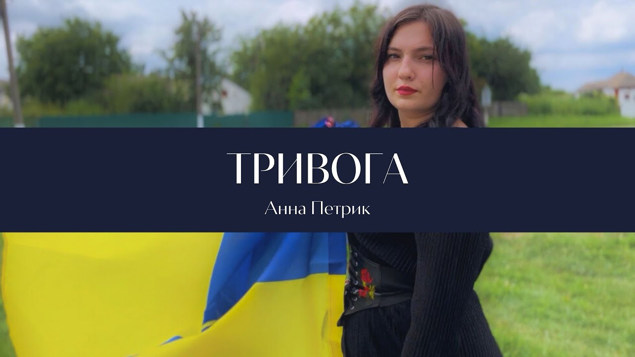 Анна Петрик - Тривога (SHUMEI) - YouTube