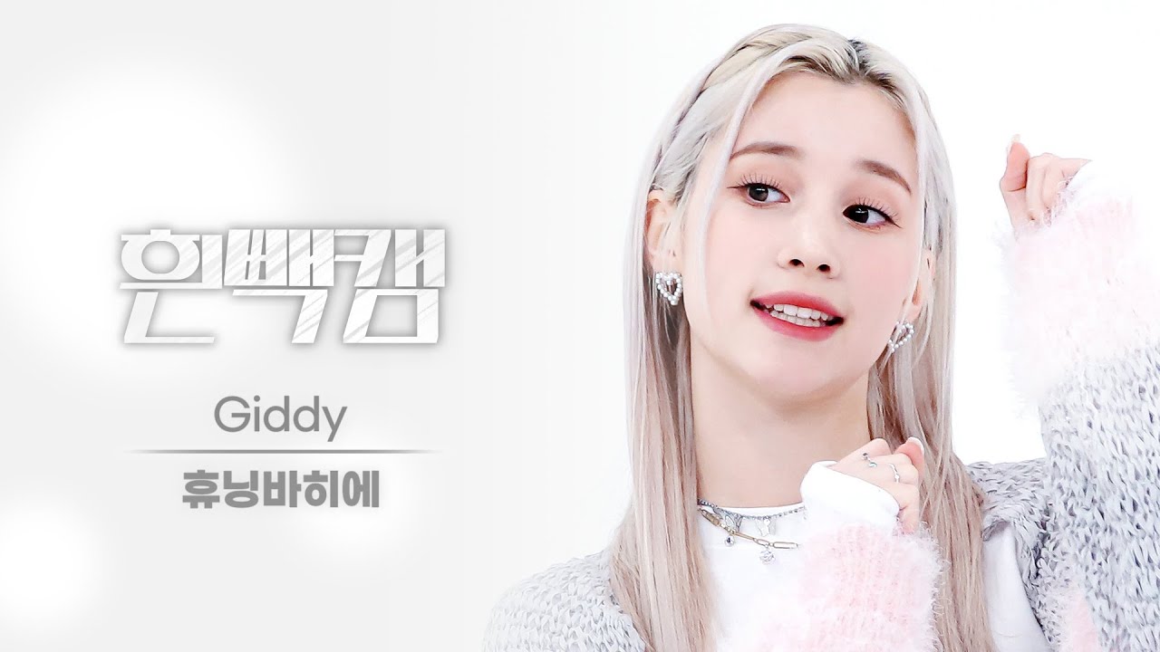 [흰빽캠 4K] 에깅이 생일 기념👶🏻 아이돌 표정 집중 탐구 직캠✨ Kep1er HUENING BAHIYYIH (휴닝바히에) - Giddy l #주간아이돌 l EP.608