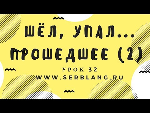 Сербский язык. Урок 32. Прошедшее время -  исключения