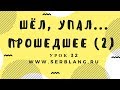 Сербский язык. Урок 32. Прошедшее время -  исключения