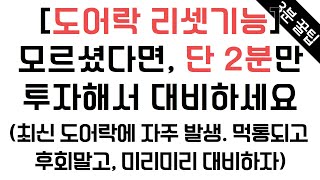 도어락 리셋 기능. 모르셨다면, 단 2분만 투자해서 비상 상황을 미리 대비하세요