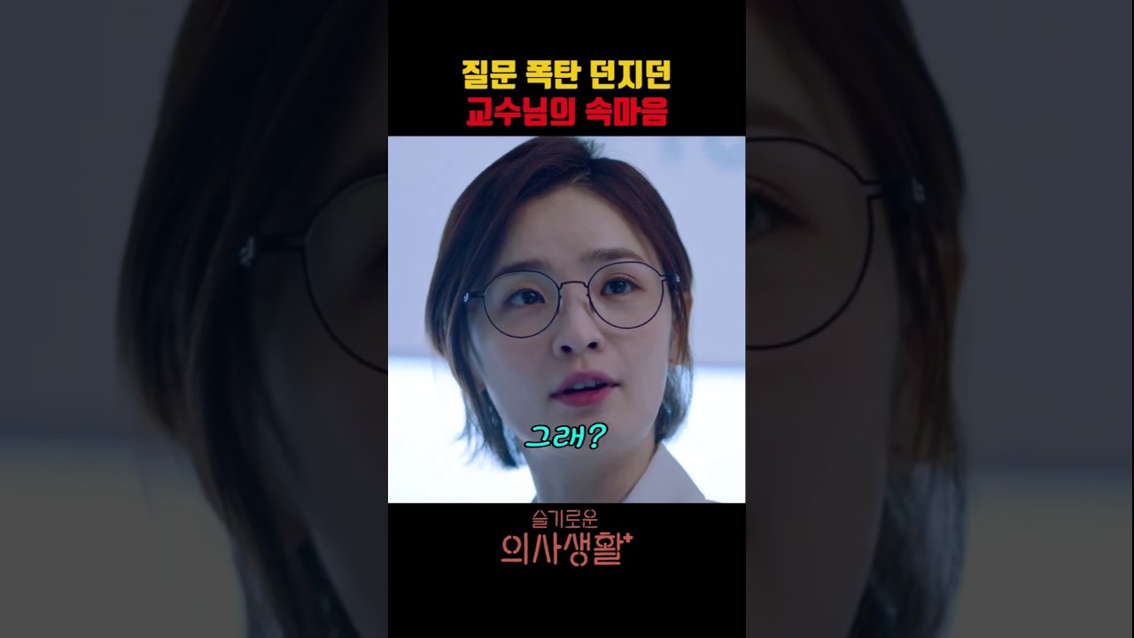질문 폭탄 던지던 교수님의 속마음 #슬기로운의사생활