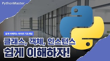 파이썬 클래스, 객체, 인스턴스 등 용어정리 미니강의