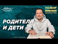 Даниил Шатров. Разбор Библии. Тема: «Родители и дети»