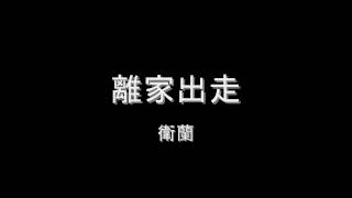 Video thumbnail of "衛蘭 - 離家出走 HD"