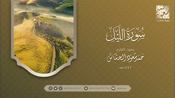 سورة الليل بصوت || حمد سعود الحشاش