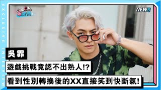 【吳霏】遊戲挑戰竟認不出熟人 看到性別轉換後的XX直接笑到快斷氣
