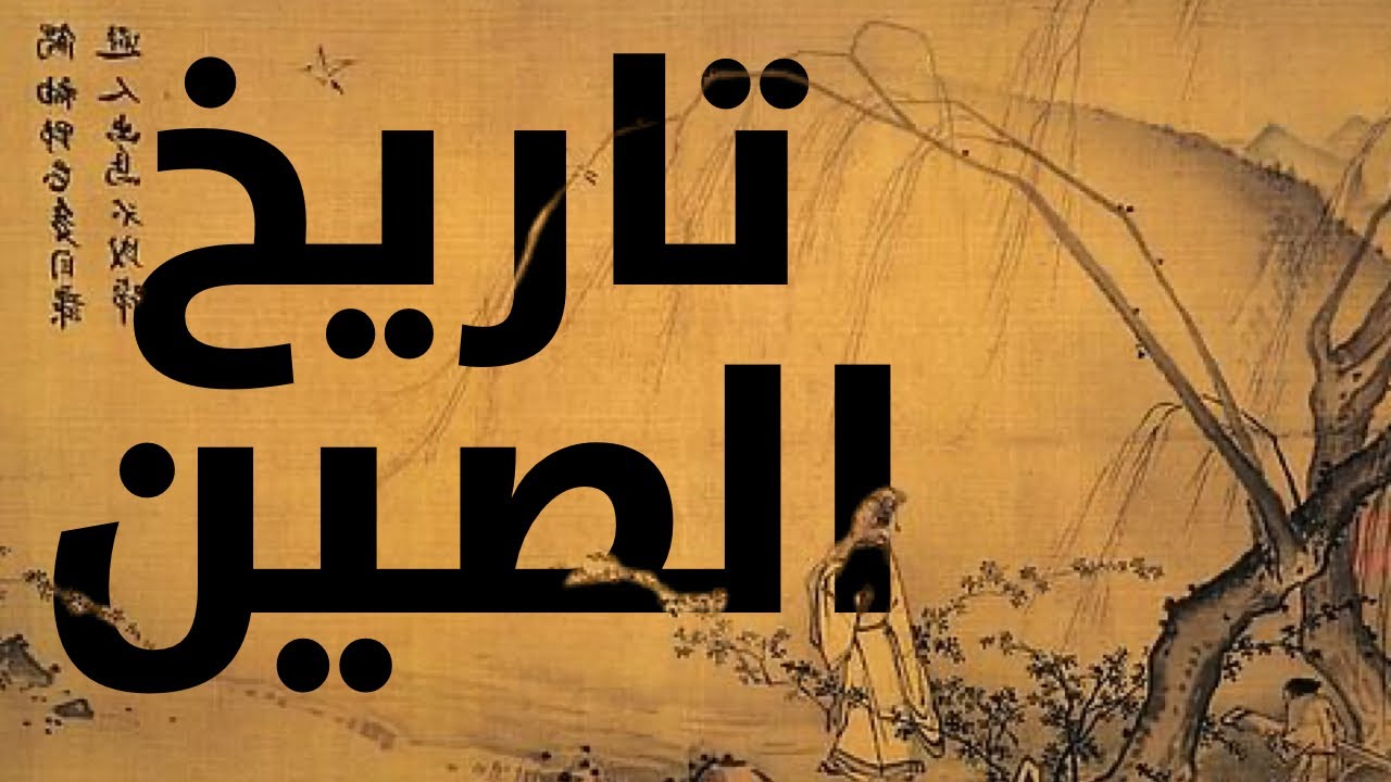 التاريخ الكامل للصين حتى آخر إمبراطور صيني