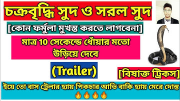 Compound Interest & Simple Interest Trailer||চক্রবৃদ্ধি সুদ ও সরল সুদ ট্রেলার||Somenath Sir