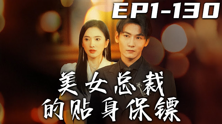 《美女總裁的貼身保镖》第1~130集【高清完結合集】丨當年我因未婚妻被逐出家族，如今卻要我保護她？要不是能找到當年的幕後黑手，我才不幹！意外救下美女總裁，先隱藏身份當個保镖！#短剧 #都市 #盛世短剧